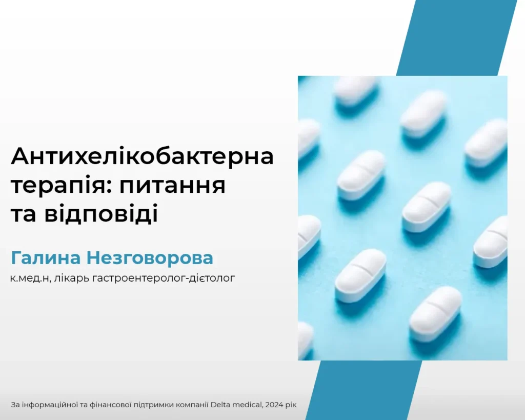 Антихелікобактерна терапія:сучасні аспекти ефективності та безпеки